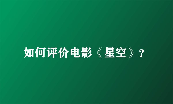 如何评价电影《星空》？