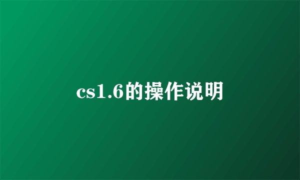 cs1.6的操作说明