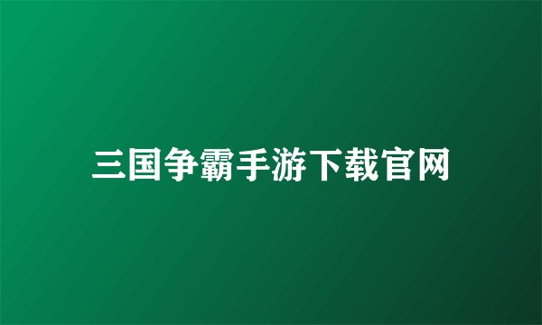 三国争霸手游下载官网