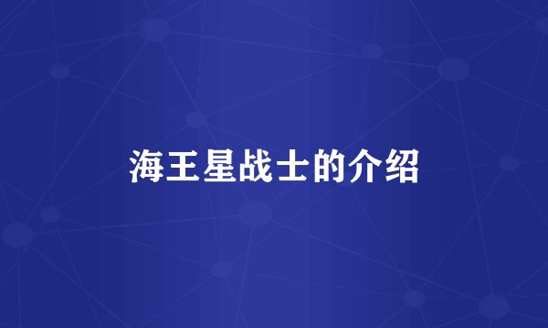 海王星战士的介绍