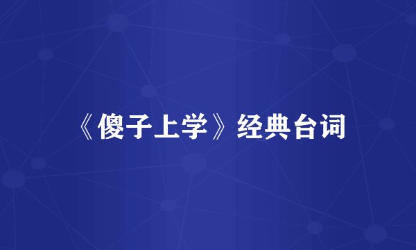 《傻子上学》经典台词