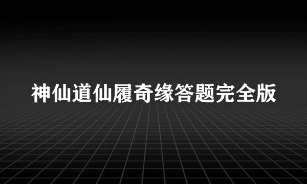 神仙道仙履奇缘答题完全版