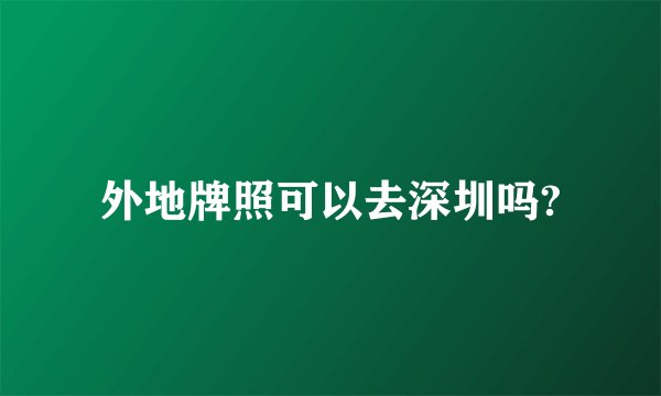 外地牌照可以去深圳吗?