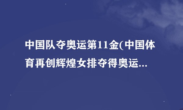 中国队夺奥运第11金(中国体育再创辉煌女排夺得奥运历史第4冠)