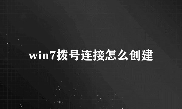 win7拨号连接怎么创建