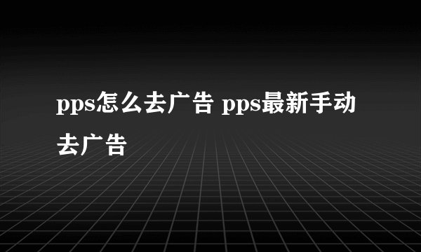 pps怎么去广告 pps最新手动去广告