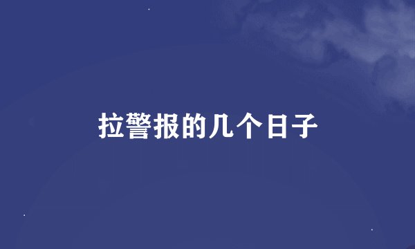 拉警报的几个日子