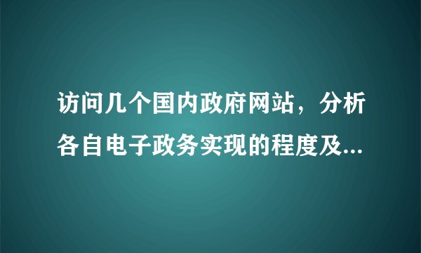访问几个国内政府网站，分析各自电子政务实现的程度及主要特色？