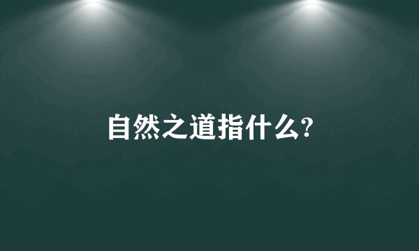 自然之道指什么?