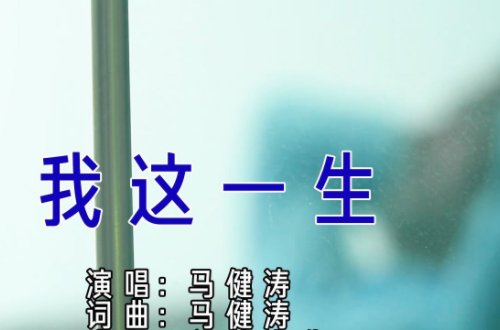 我这一生歌词