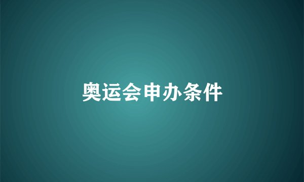 奥运会申办条件