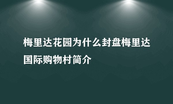 梅里达花园为什么封盘梅里达国际购物村简介