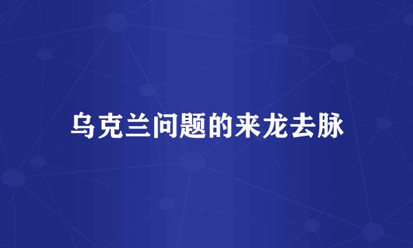 乌克兰问题的来龙去脉