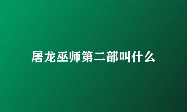 屠龙巫师第二部叫什么