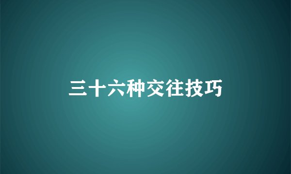 三十六种交往技巧