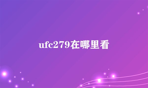 ufc279在哪里看