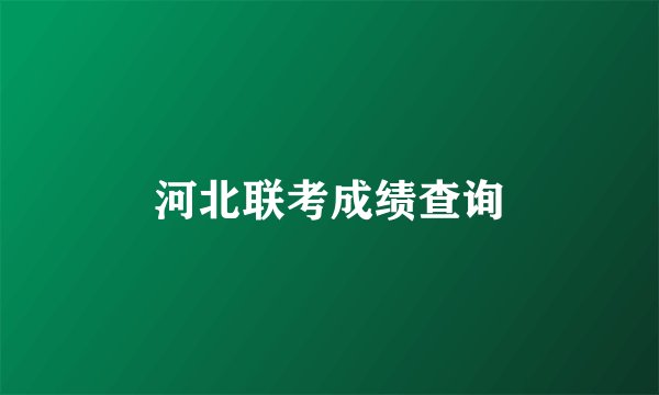 河北联考成绩查询