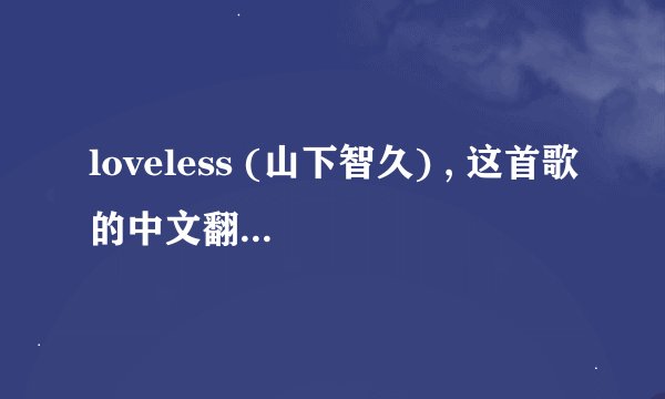 loveless (山下智久) , 这首歌的中文翻译和原日文...