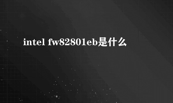 intel fw82801eb是什么