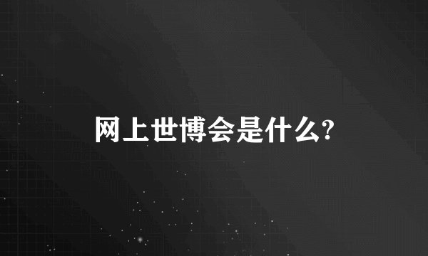 网上世博会是什么?