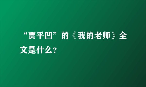 “贾平凹”的《我的老师》全文是什么？