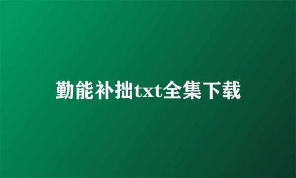 勤能补拙txt全集下载