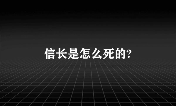 信长是怎么死的?