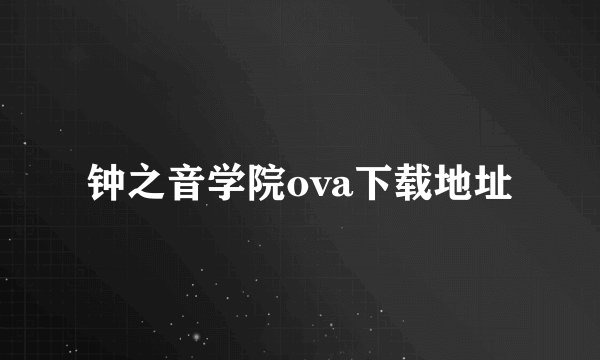 钟之音学院ova下载地址