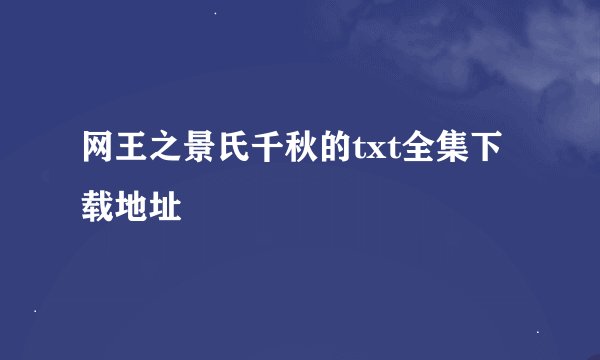 网王之景氏千秋的txt全集下载地址