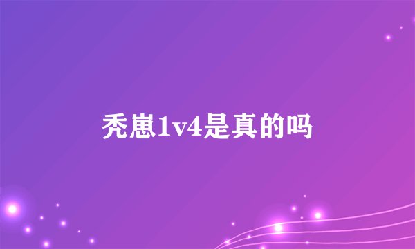 秃崽1v4是真的吗