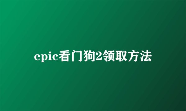 epic看门狗2领取方法