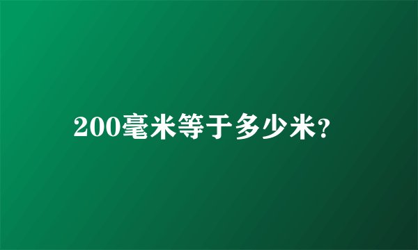 200毫米等于多少米？