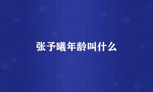 张予曦年龄叫什么