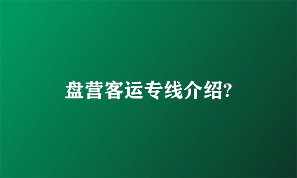 盘营客运专线介绍?
