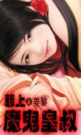 惹上魔鬼皇叔的人物关系