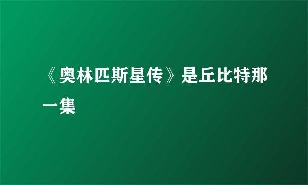 《奥林匹斯星传》是丘比特那一集