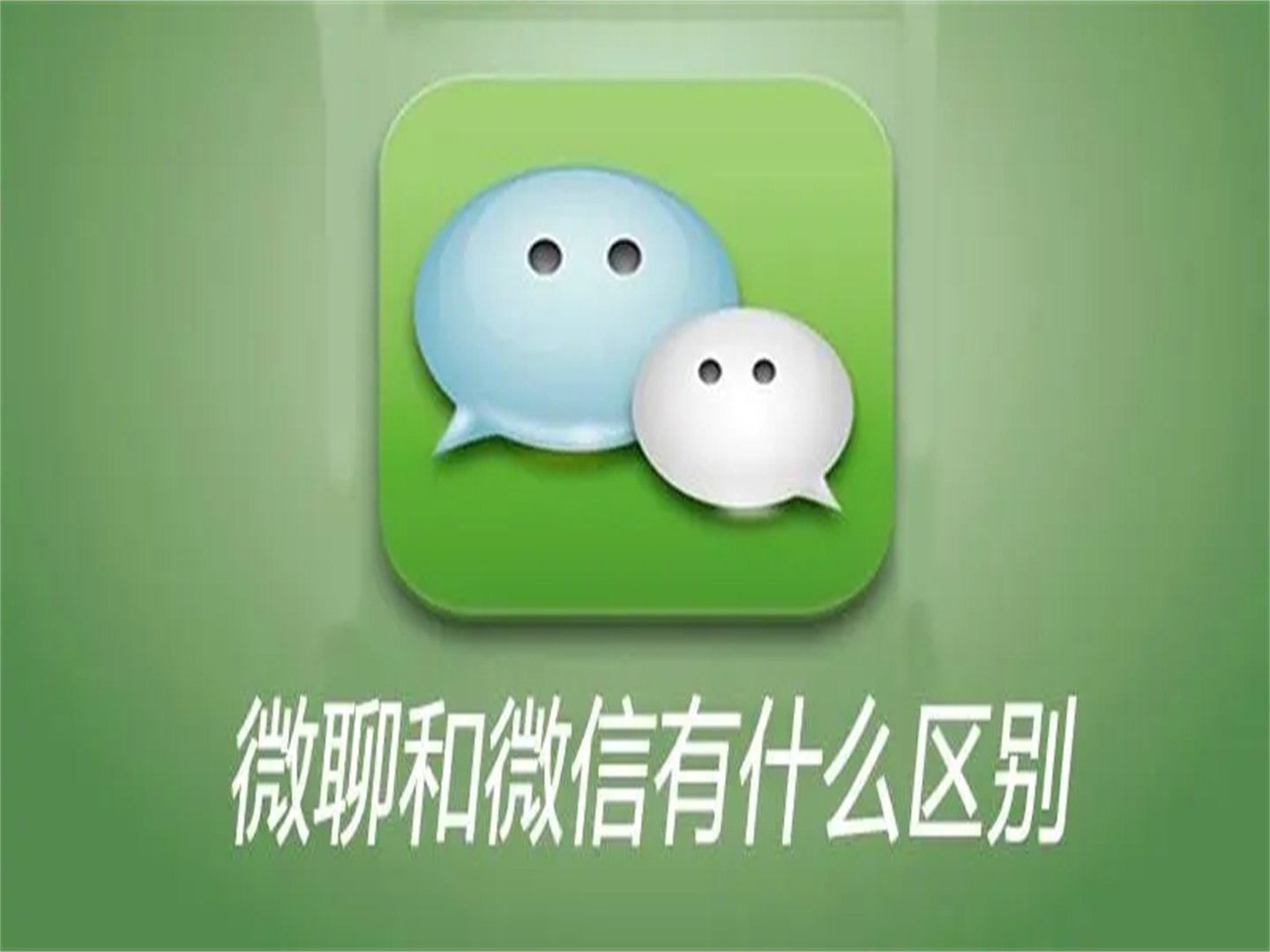微聊不就是微信吗？