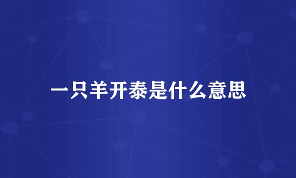一只羊开泰是什么意思