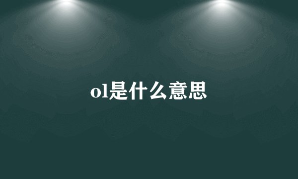 ol是什么意思