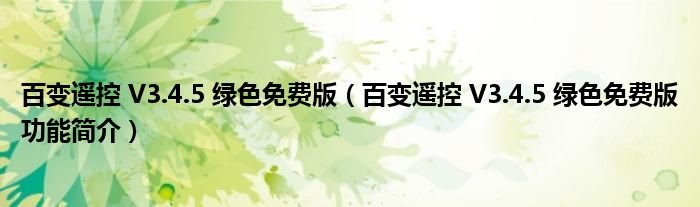 百变遥控V345绿色免费版百变遥控V345绿色免费版功能简介