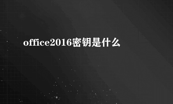 office2016密钥是什么