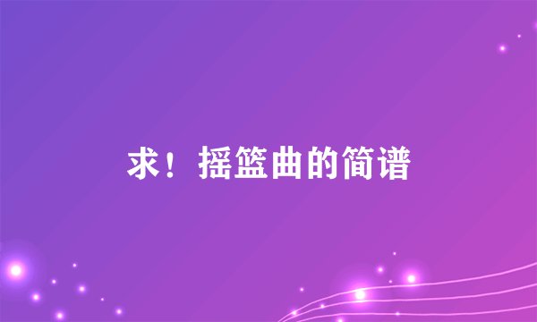 求！摇篮曲的简谱