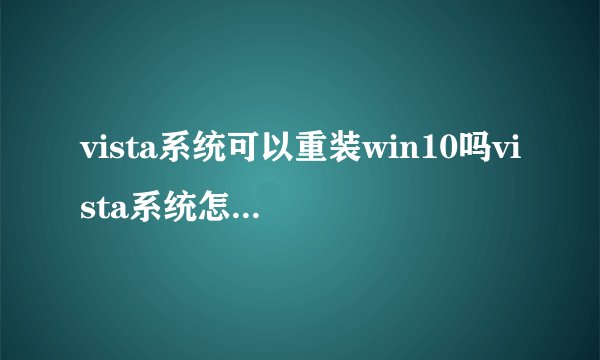 vista系统可以重装win10吗vista系统怎么升级到win10系统