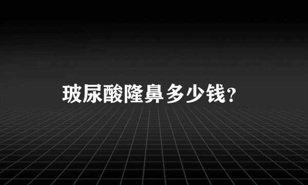 玻尿酸隆鼻多少钱？
