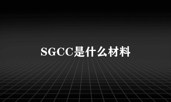 SGCC是什么材料