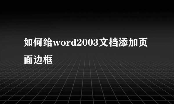 如何给word2003文档添加页面边框