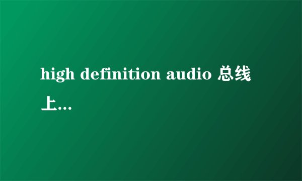 high definition audio 总线上的调制解调器设备 前面黄色的问号