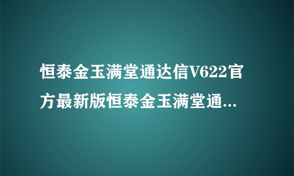 恒泰金玉满堂通达信V622官方最新版恒泰金玉满堂通达信V622官方最新版功能简介