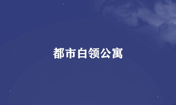 都市白领公寓