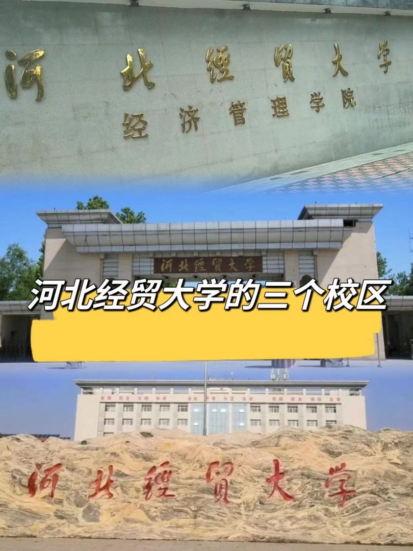 河北经贸大学在哪个区啊？